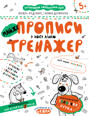 Робочий зошит. Майже прописи у косу лінію. Федієнко В., Дерипаско Г., шт Київ