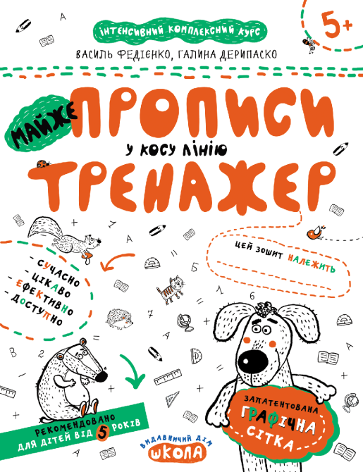 Робочий зошит. Майже прописи у косу лінію. Федієнко В., Дерипаско Г., шт Киев - изображение 1
