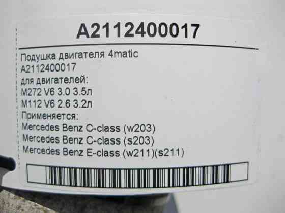 Mercedes-Benz  A2112400017 Подушка двигунів M272 V6 3.0 3.5л M112 2.6 3.2л C-Class W203 E-Class W211 4matic Одеса