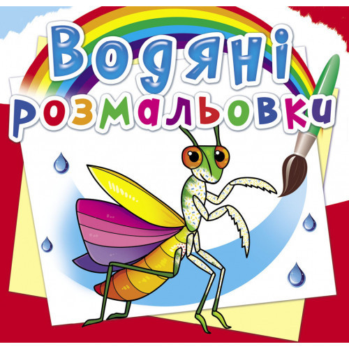 Книга "Водяні розмальовки. Комахи", шт Київ - фото 1