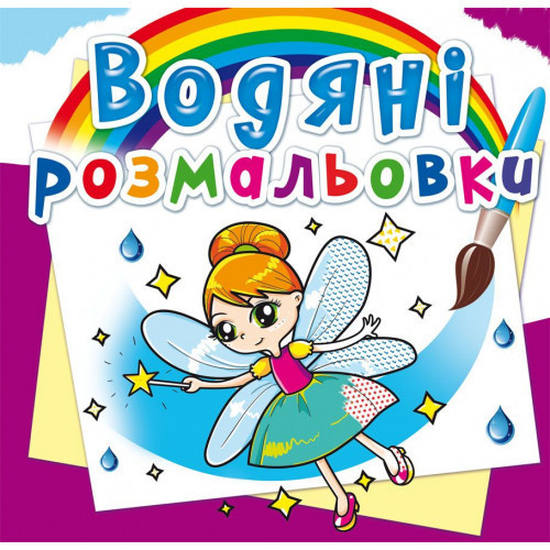 Книга "Водяні розмальовки. Феї та Ельфи" , шт Київ - фото 1