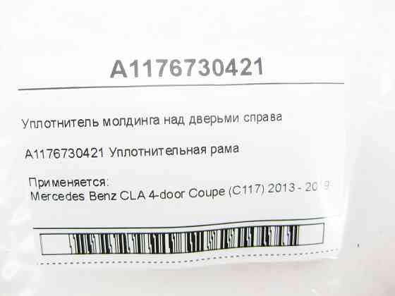 Mercedes-Benz  A1176730421 Ущільнювач молдингу над дверима праворуч CLA C117 Одеса