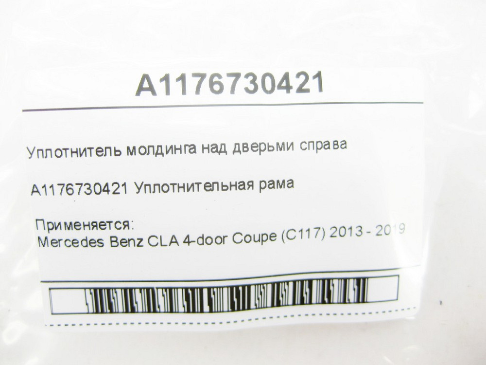 Mercedes-Benz  A1176730421 Ущільнювач молдингу над дверима праворуч CLA C117 Одеса - фото 6