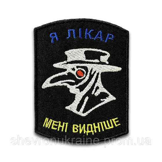 Шеврон Чумний лікар (Форма прямокутна. На липучці) Розмір 10x7.5см Київ