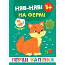 Книга: Перші наліпки. Няв-няв! На фермі. 48 наліпок. 1+, шт Киев