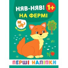 Книга: Перші наліпки. Няв-няв! На фермі. 48 наліпок. 1+, шт Киев - изображение 1