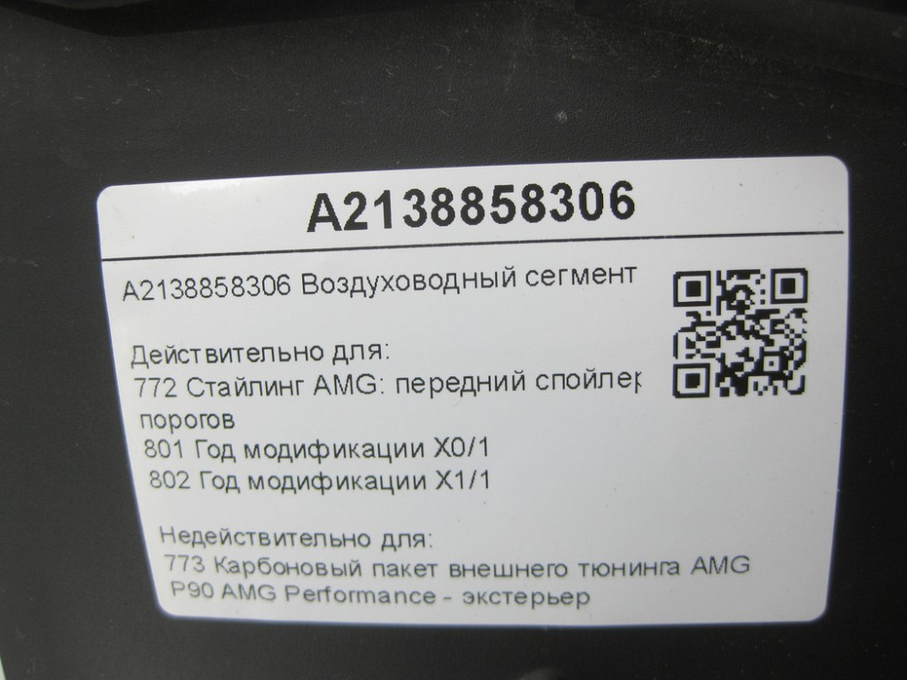 Mercedes-Benz  A2138858306 Повітряний канал у передньому бампері зліва внутрішня частина E-class W213 E-class S213 E-class Coupe C238 E-class Cabriole Одеса - фото 8