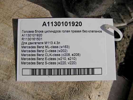 Mercedes-Benz  A1130101920 Головка блоку циліндрів права без клапанів для двигуна M113 V8 4.3л Одесса