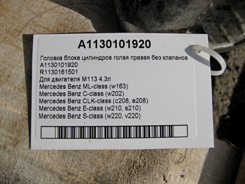 Mercedes-Benz  A1130101920 Головка блоку циліндрів права без клапанів для двигуна M113 V8 4.3л Одеса - фото 5