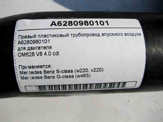 Mercedes-Benz  A6280980101 Правий пластиковий трубопровід впускного повітря двигуна OM628 V8 4.0 cdi S-Class W220 G-Class W463 Одесса