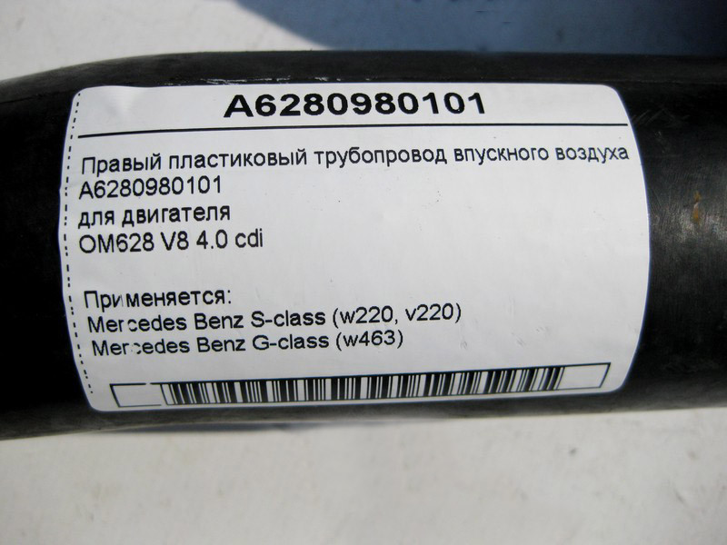 Mercedes-Benz  A6280980101 Правий пластиковий трубопровід впускного повітря двигуна OM628 V8 4.0 cdi S-Class W220 G-Class W463 Одесса - изображение 3