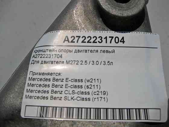 Mercedes-Benz  A2722231704 Кронштейн опори двигуна лівий M272 V6 2.5 3.0 3.5л E-Class W211 Одесса