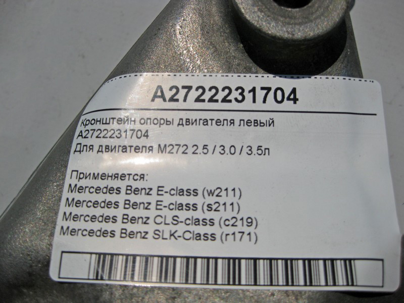 Mercedes-Benz  A2722231704 Кронштейн опори двигуна лівий M272 V6 2.5 3.0 3.5л E-Class W211 Одесса - изображение 5