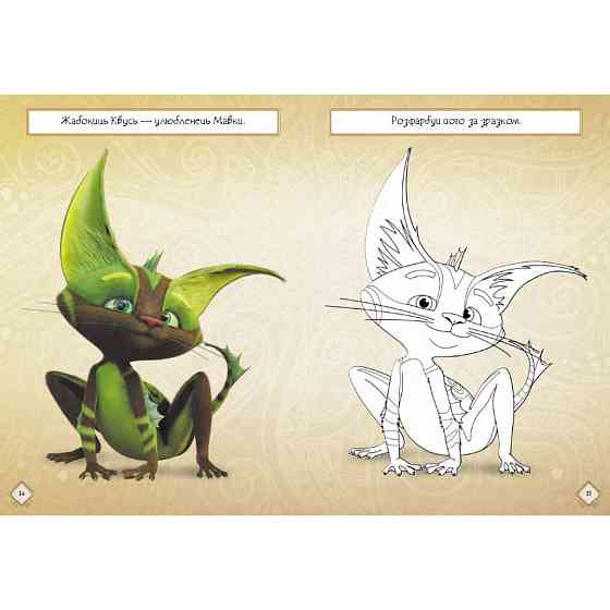 Розвиваючий зошит з наклейками "Подорож до Світу Мавки" 1423012 з плакатом Вінниця