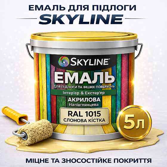 Эмаль для пола SkyLine Слоновая кость RAL 1015 износостойкая акриловая краска для бетона, дерева и металла, без запаха, 5 л Харьков