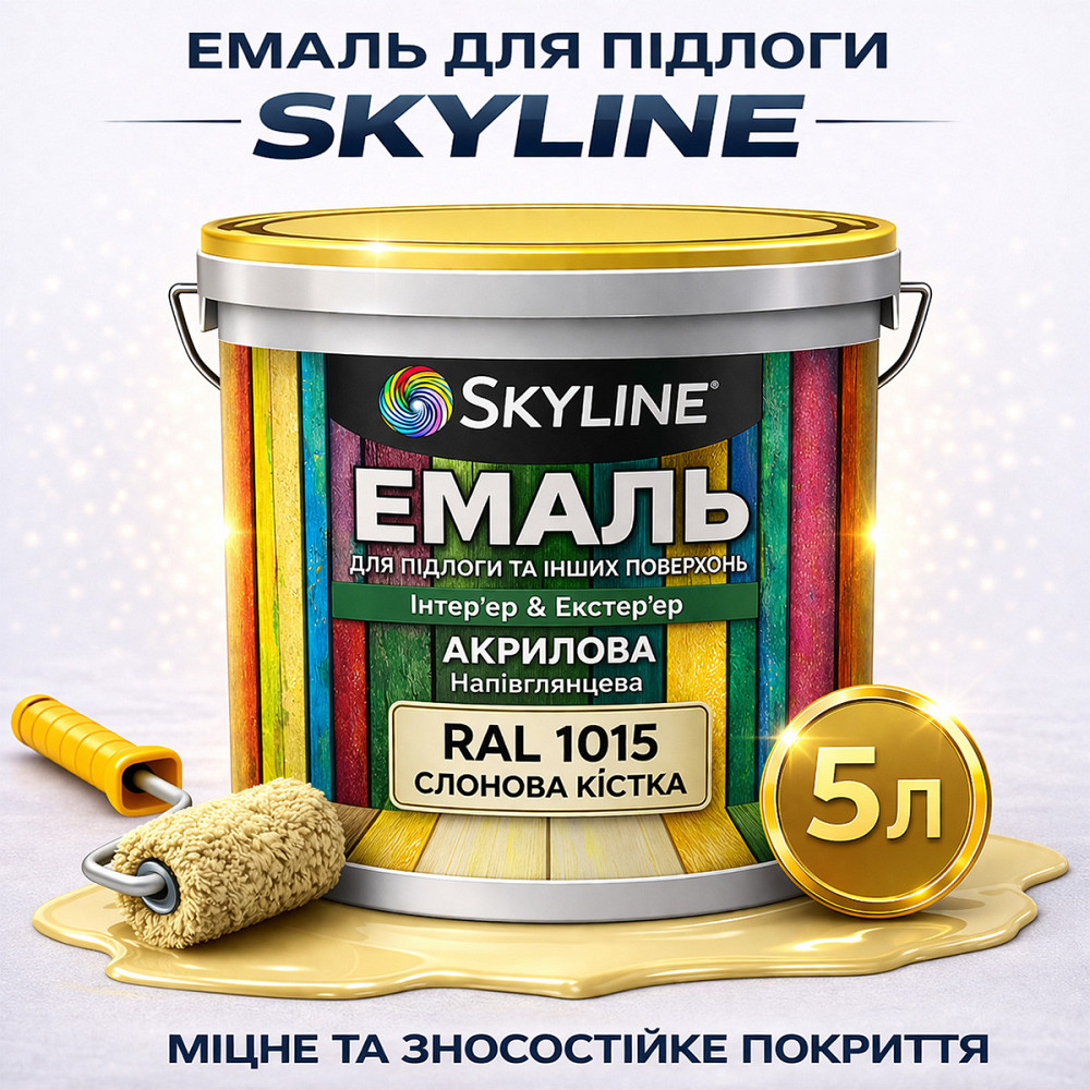 Эмаль для пола SkyLine Слоновая кость RAL 1015 износостойкая акриловая краска для бетона, дерева и металла, без запаха, 5 л Харьков - изображение 1