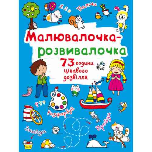 Книга: Малювалочка-розвивалочка. Білочка, шт Киев