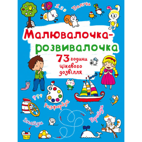 Книга: Малювалочка-розвивалочка. Білочка, шт Київ - фото 1