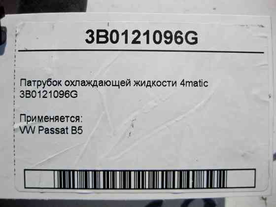 VAG  3B0121096G Патрубок охолоджувальної рідини VW Passat B5 4matic Одеса