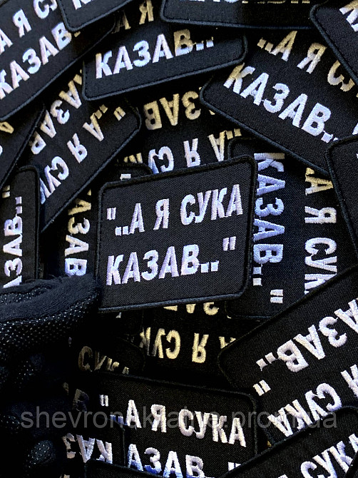 Шеврон А Я ГОВОРИЛ (Форма прямоугольная. На липучке) Размер 6x8см Киев - изображение 4