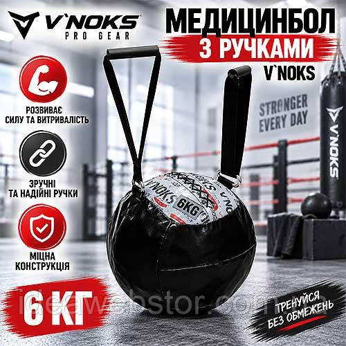 Медицинбол із ручками V`Noks 6 кг м'яч для функціональних і силових тренувань Київ - фото 14