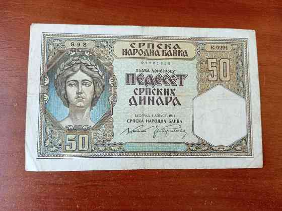 Сербія / Сербия 50 динар 1941р №0291 Полтава