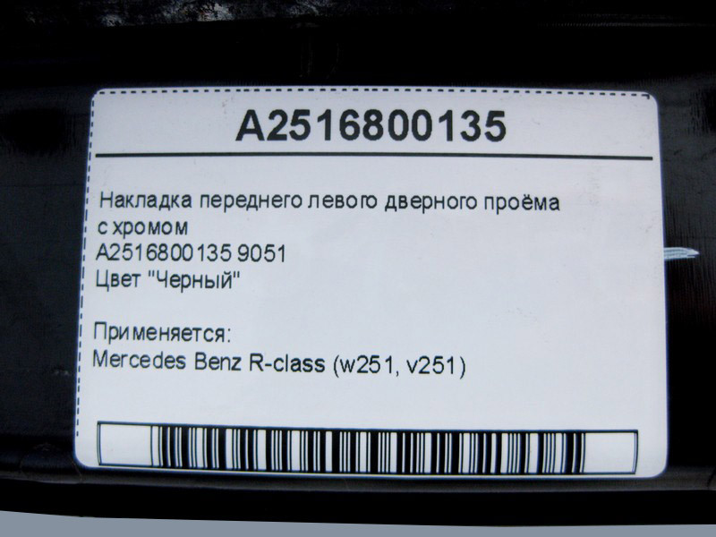 Mercedes-Benz  A2516800135 9051 Накладка чорна переднього лівого дверного отвору з хромом R-Class W251 Одеса - фото 5