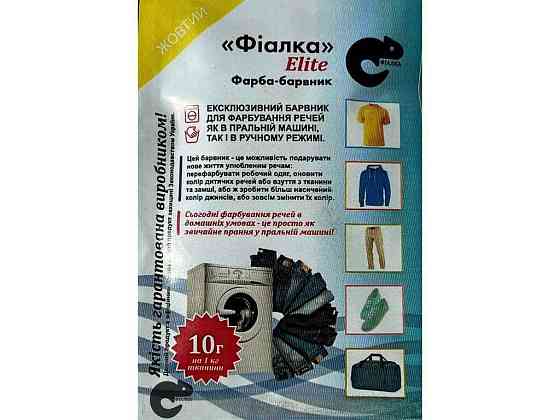 Фарба-барвник для тканини 10г ЖОВТИЙ ТМ ФІАЛКА ELITE Київ