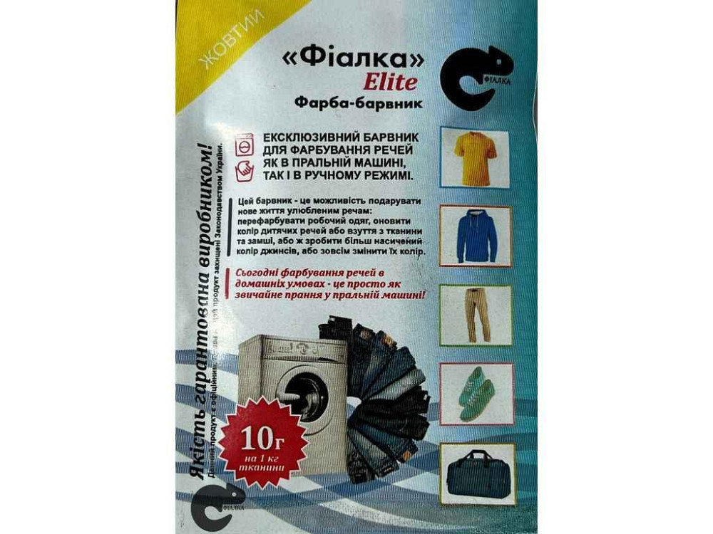 Фарба-барвник для тканини 10г ЖОВТИЙ ТМ ФІАЛКА ELITE Київ - фото 1