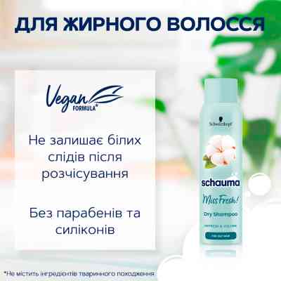 Сухой шампунь Schauma Miss Fresh! для жирных волос 150 мл (9000101213942) Винница