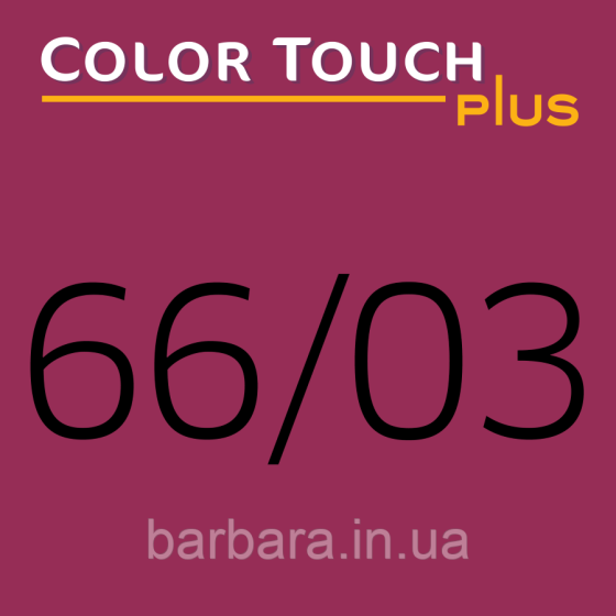 Краска для волос Wella Color Touch Plus Колортач Плюс  NEW 2025 66/03 бренди Киев