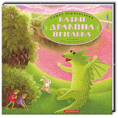 Книга Казки дракона Омелька - Сашко Дерманський А-ба-ба-га-ла-ма-га (9786175850275) Вінниця