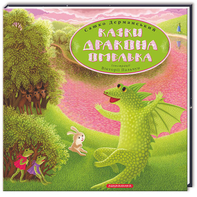 Книга Казки дракона Омелька - Сашко Дерманський А-ба-ба-га-ла-ма-га (9786175850275) Вінниця - фото 1