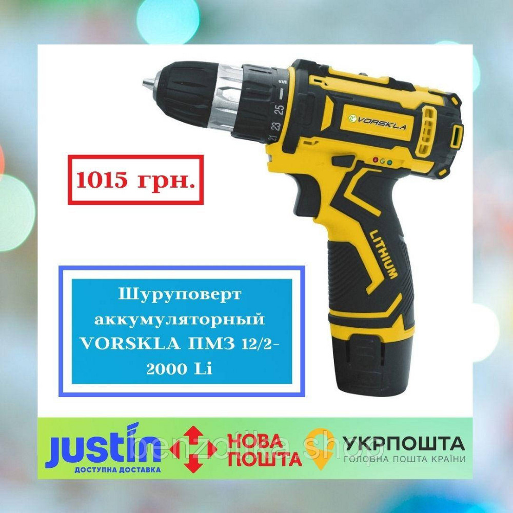 Шуруповерт аккумуляторный VORSKLA ПМЗ 12/2-2000 Li Киев - изображение 1
