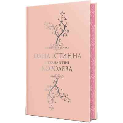 Книга Одна істинна королева. Книга 2. Зіткана з тіні - Дженніфер Бенкау Видавництво РМ (9786178373849) Вінниця