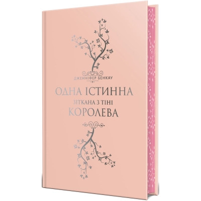 Книга Одна істинна королева. Книга 2. Зіткана з тіні - Дженніфер Бенкау Видавництво РМ (9786178373849) Вінниця - фото 2