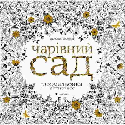 Книга Чарівний сад - Джоанна Басфорд Видавництво Старого Лева (9786176790808) Вінниця