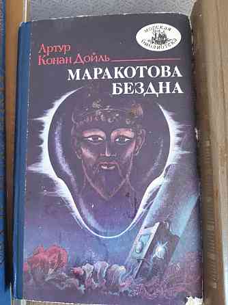 Артур Конан Дойль Маракотова бездна - Б/У, 1989 год выпуска, 298 страниц Киев