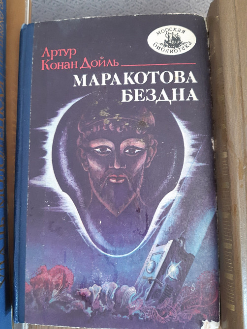Артур Конан Дойль Маракотова бездна - Б/У, 1989 год выпуска, 298 страниц Киев - изображение 1