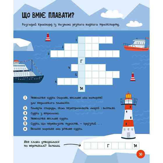 Развивающая тетрадь с заданиями МозгоИгры ''Транспорт и техника'' 142129, 48 страниц Винница