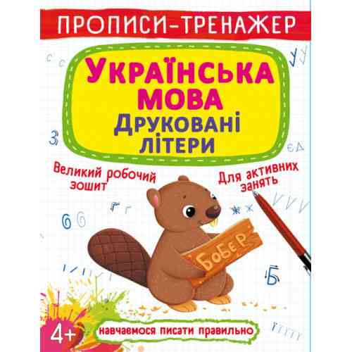 Прописи-тренажер. Українська мова. Друковані літери, шт Київ