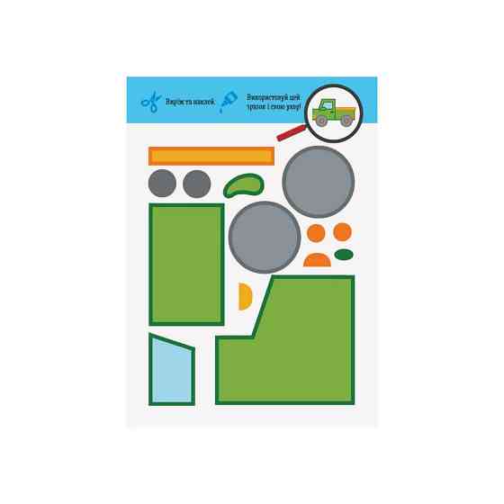 Виріж та наклей Транспорт КЕНГУРУ 887004 Чудові аплікації Вінниця