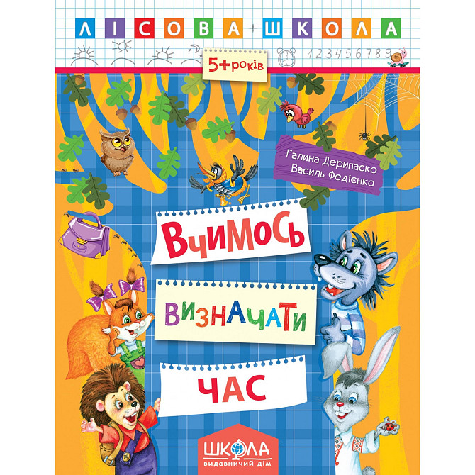 Навчальний посібник. ВЧИМОСЬ ВИЗНАЧАТИ ЧАС. ЛІСОВА ШКОЛА. (5-6 РОКІВ). Г.Дерипаско, В.Федієнко., шт Київ - фото 1