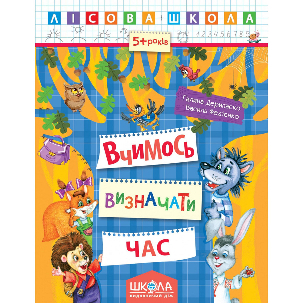 Навчальний посібник. ВЧИМОСЬ ВИЗНАЧАТИ ЧАС. ЛІСОВА ШКОЛА. (5-6 РОКІВ). Г.Дерипаско, В.Федієнко., шт Киев - изображение 1