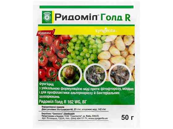 Фунгіцид Ридоміл Голд Р 50г (виноград, картопля, томати) ТМ SYNGENTA Київ