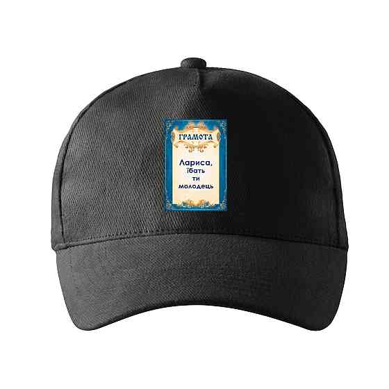 Кепка унисекс Malfini с принтом Лариса ты молодец Лара Черный One size Киев