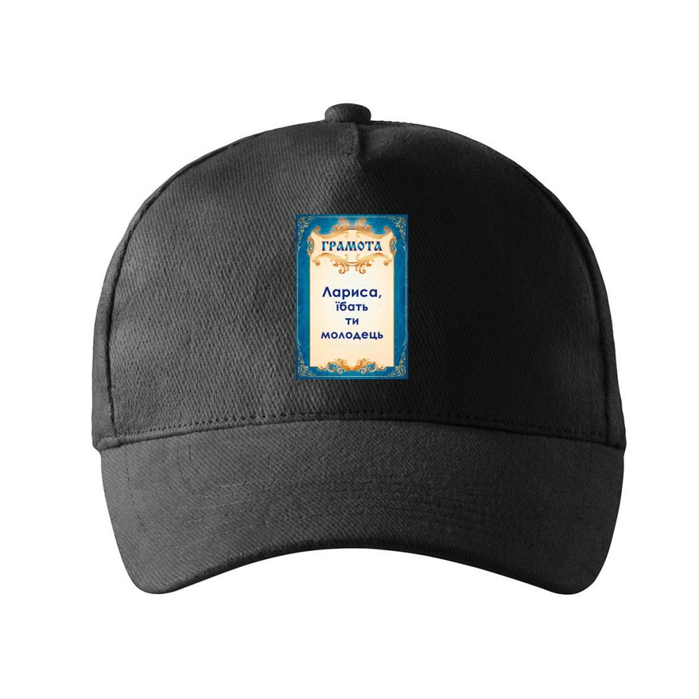 Кепка унисекс Malfini с принтом Лариса ты молодец Лара Черный One size Киев - изображение 1