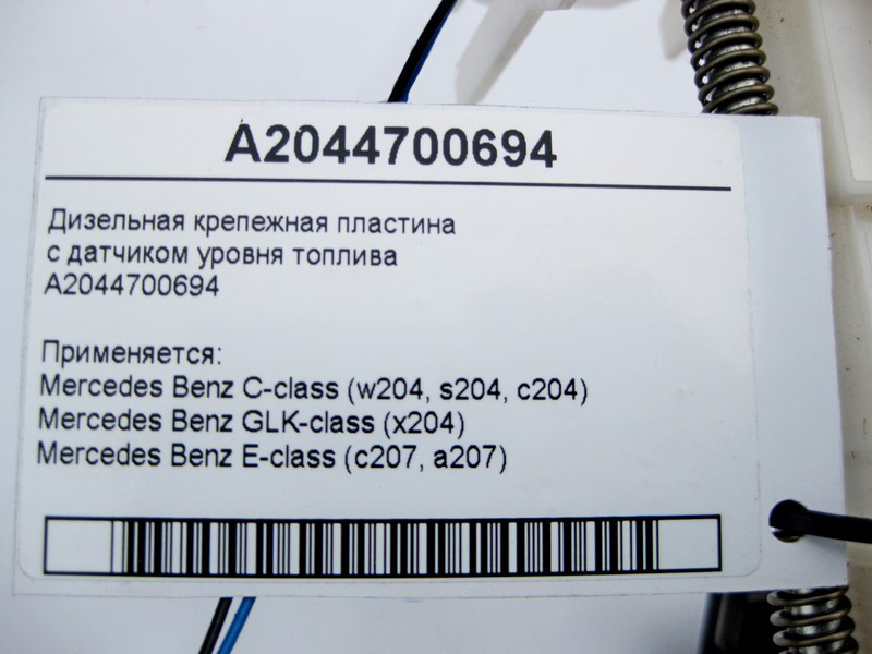 Mercedes-Benz  A2044700694 Дизельна пластина кріплення з датчиком рівня палива C-Class W204 GLK X204 E-Class C207 Одеса - фото 5