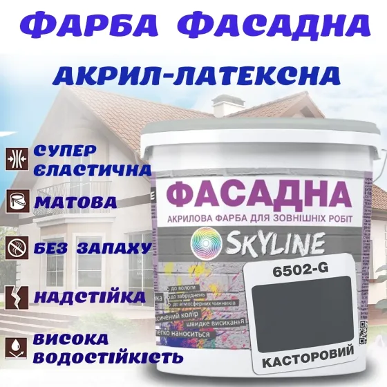 Фарба Акрил-латексна Фасадна водостійка стійка до атмосферних впливів емаль Касторова Skyline 10 л Харків