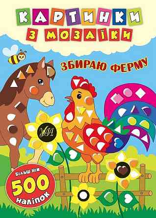 Книга Картинки з мозаїки. Збираю ферму., шт Киев